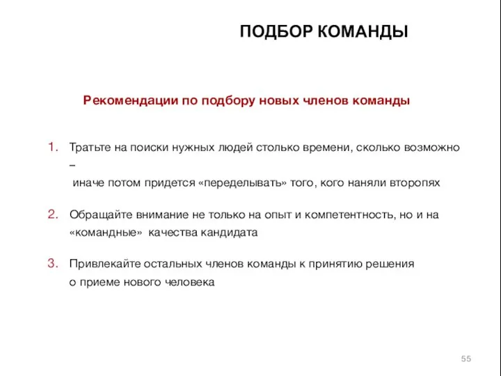 ПОДБОР КОМАНДЫ Рекомендации по подбору новых членов команды Тратьте на