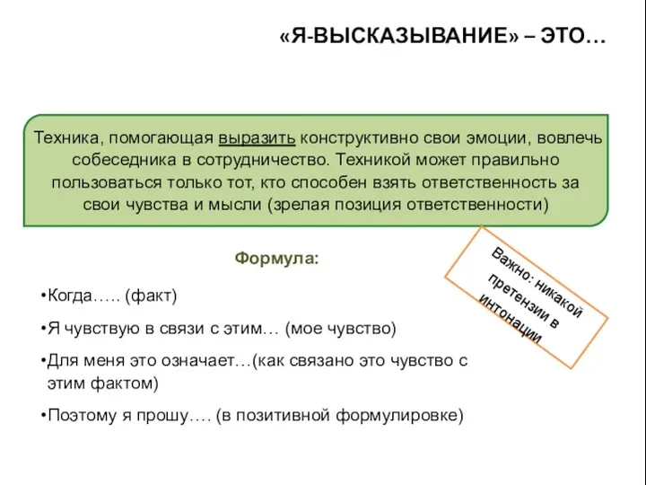 «Я-ВЫСКАЗЫВАНИЕ» – ЭТО… Техника, помогающая выразить конструктивно свои эмоции, вовлечь