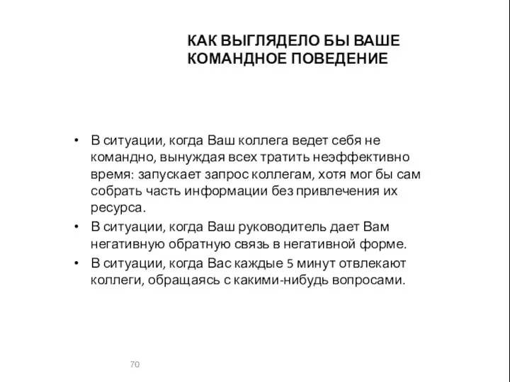 КАК ВЫГЛЯДЕЛО БЫ ВАШЕ КОМАНДНОЕ ПОВЕДЕНИЕ В ситуации, когда Ваш