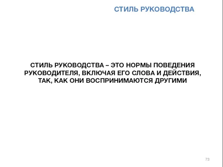 СТИЛЬ РУКОВОДСТВА – ЭТО НОРМЫ ПОВЕДЕНИЯ РУКОВОДИТЕЛЯ, ВКЛЮЧАЯ ЕГО СЛОВА