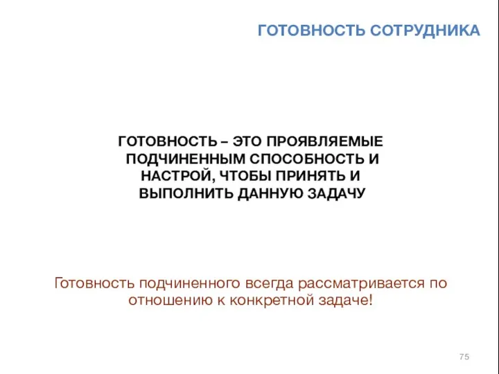 ГОТОВНОСТЬ СОТРУДНИКА ГОТОВНОСТЬ – ЭТО ПРОЯВЛЯЕМЫЕ ПОДЧИНЕННЫМ СПОСОБНОСТЬ И НАСТРОЙ,