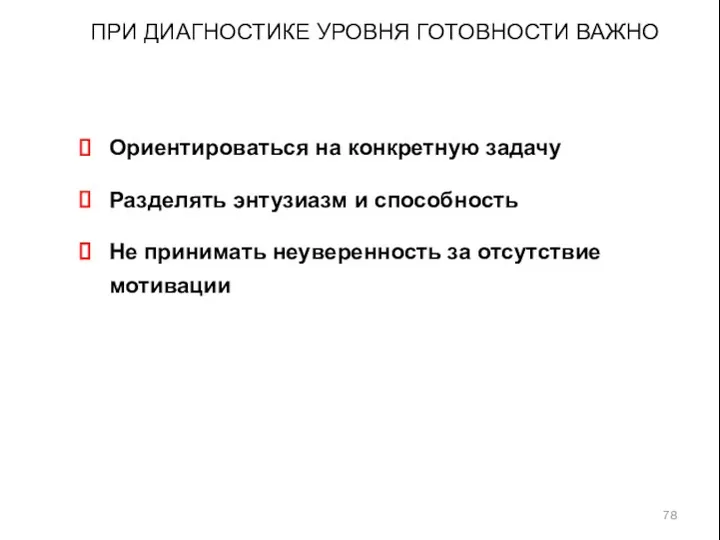 ПРИ ДИАГНОСТИКЕ УРОВНЯ ГОТОВНОСТИ ВАЖНО Ориентироваться на конкретную задачу Разделять