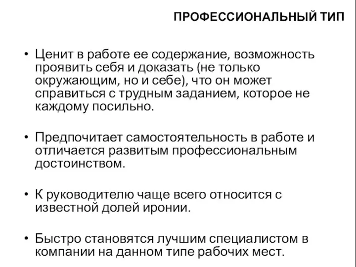 Ценит в работе ее содержание, возможность проявить себя и доказать