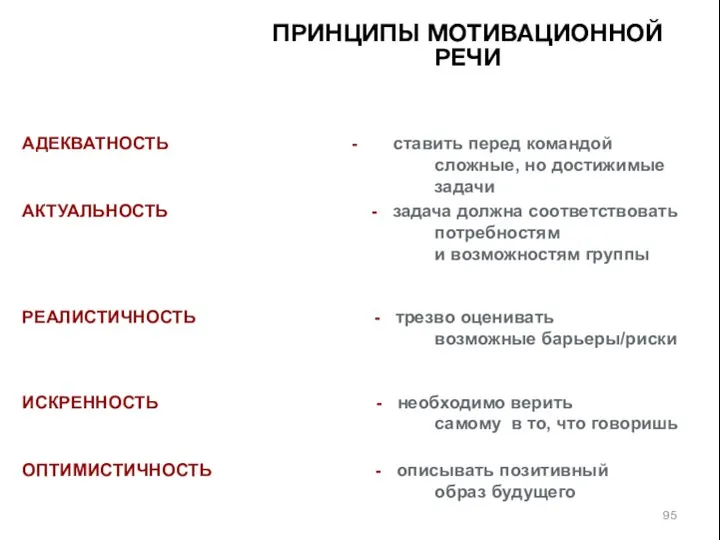 АДЕКВАТНОСТЬ - ставить перед командой сложные, но достижимые задачи АКТУАЛЬНОСТЬ