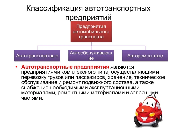 Классификация автотранспортных предприятий Автотранспортные предприятия являются предприятиями комплексного типа, осуществляющими