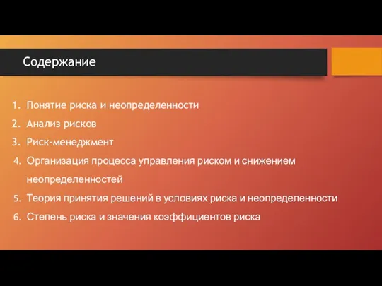 Содержание Понятие риска и неопределенности Анализ рисков Риск-менеджмент Организация процесса