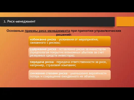 Основные приемы риск-менеджмента при принятии управленческих решений: 3. Риск-менеджмент избежание