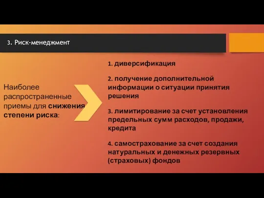 1. диверсификация 2. получение дополнительной информации о ситуации принятия решения