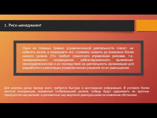 Одно из главных правил управленческой деятельности гласит: не избегать риска,