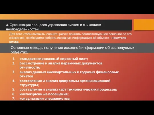 Для того чтобы выявить, оценить риск и принять соответствующее решение