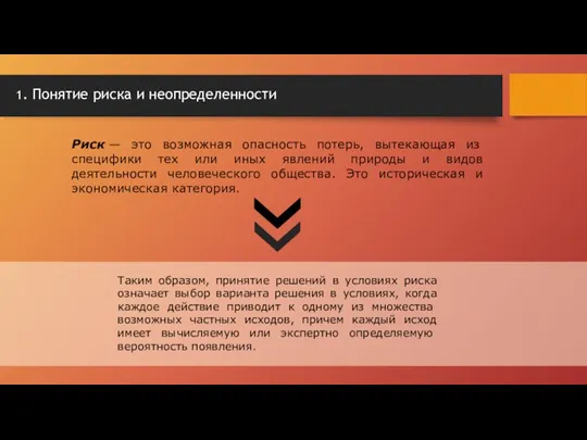 1. Понятие риска и неопределенности Риск — это возможная опасность