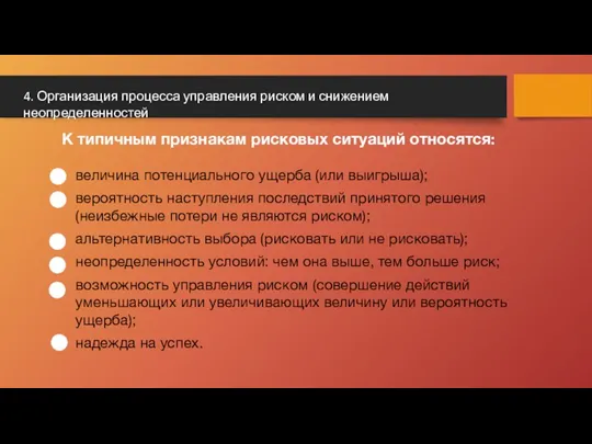 величина потенциального ущерба (или выигрыша); вероятность наступления последствий принятого решения