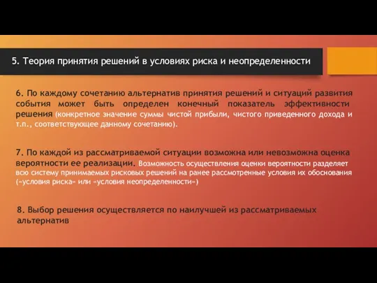 5. Теория принятия решений в условиях риска и неопределенности 6.