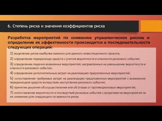 Разработка мероприятий по снижению управленческих рисков и определение их эффективности