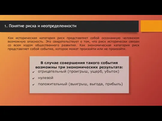 1. Понятие риска и неопределенности Как историческая категория риск представляет