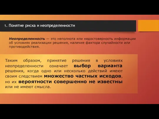 1. Понятие риска и неопределенности Неопределенность — это неполнота или