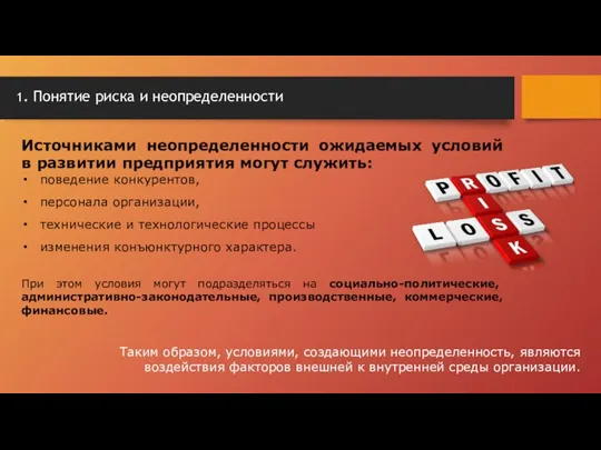 Источниками неопределенности ожидаемых условий в развитии предприятия могут служить: поведение