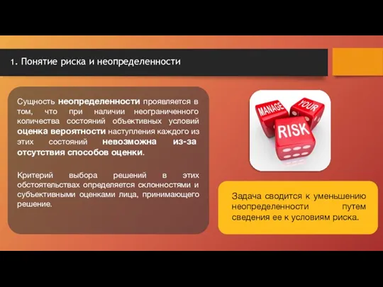 1. Понятие риска и неопределенности Сущность неопределенности проявляется в том,