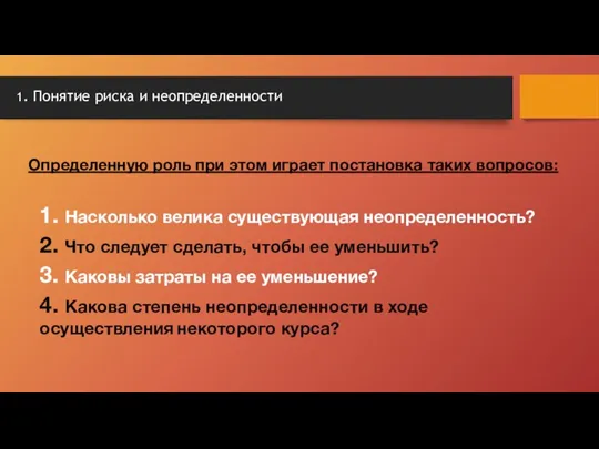 1. Понятие риска и неопределенности Определенную роль при этом играет