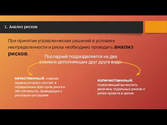 При принятии управленческих решений в условиях неопределенности и риска необходимо