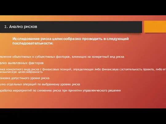 2. Анализ рисков выявление объективных и субъективных факторов, влияющих на