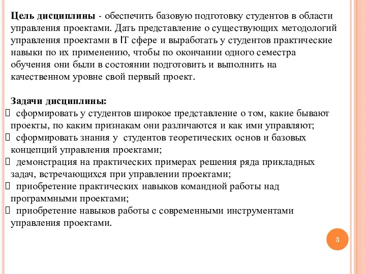 Цель дисциплины - обеспечить базовую подготовку студентов в области управления