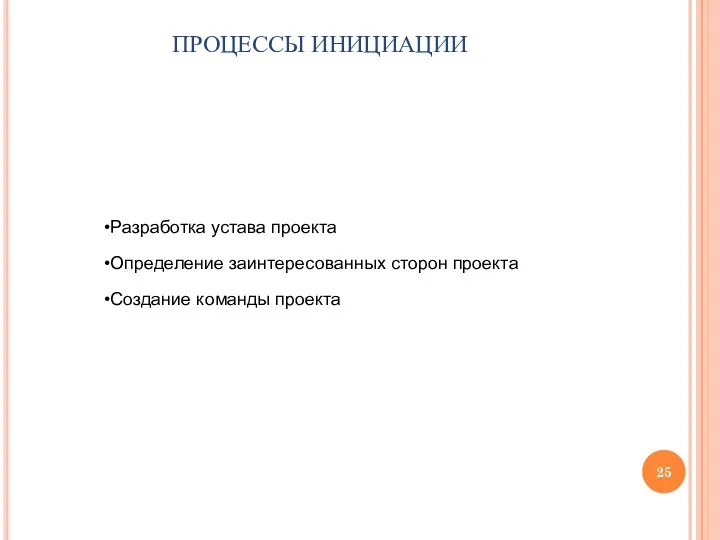 ПРОЦЕССЫ ИНИЦИАЦИИ Разработка устава проекта Определение заинтересованных сторон проекта Создание команды проекта