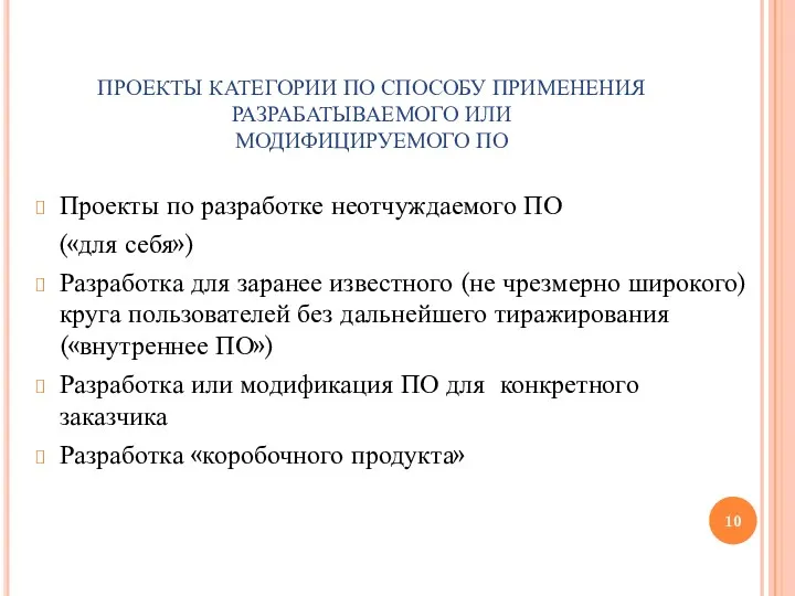 ПРОЕКТЫ КАТЕГОРИИ ПО СПОСОБУ ПРИМЕНЕНИЯ РАЗРАБАТЫВАЕМОГО ИЛИ МОДИФИЦИРУЕМОГО ПО Проекты