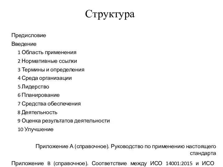 Структура Предисловие Введение 1 Область применения 2 Нормативные ссылки 3 Термины и определения