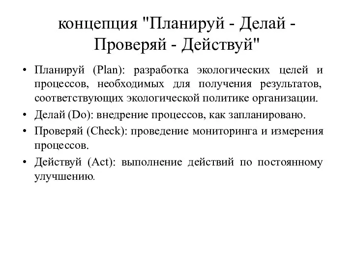 концепция "Планируй - Делай - Проверяй - Действуй" Планируй (Plan): разработка экологических целей