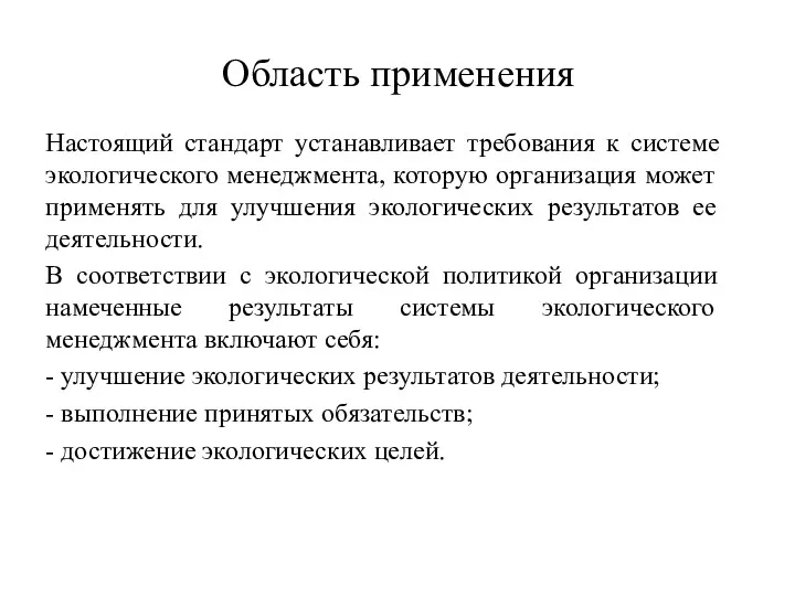 Область применения Настоящий стандарт устанавливает требования к системе экологического менеджмента,