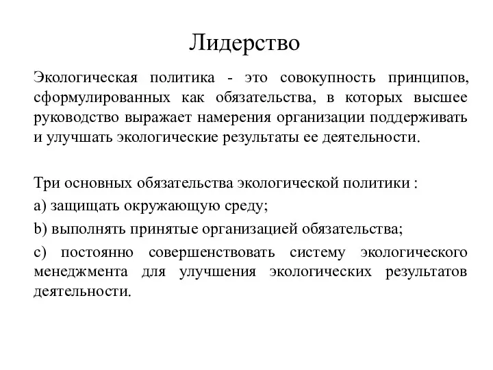 Лидерство Экологическая политика - это совокупность принципов, сформулированных как обязательства,