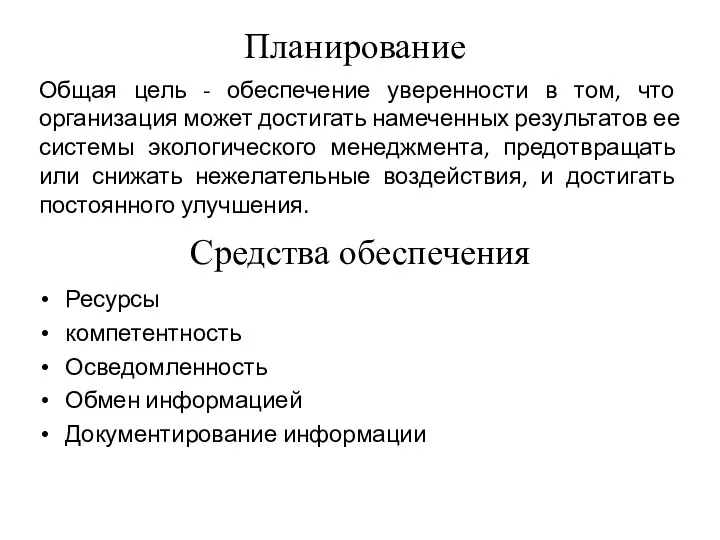 Планирование Общая цель - обеспечение уверенности в том, что организация может достигать намеченных