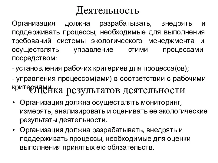 Деятельность Организация должна разрабатывать, внедрять и поддерживать процессы, необходимые для