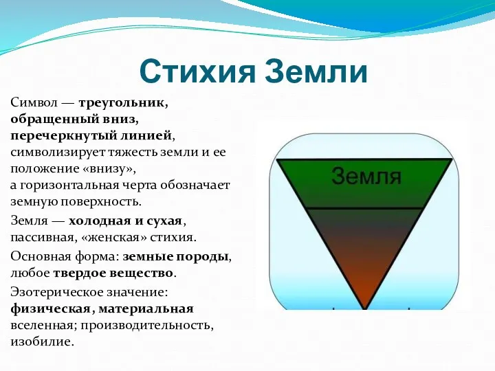 Стихия Земли Символ — треугольник, обращенный вниз, перечеркнутый линией, символизирует