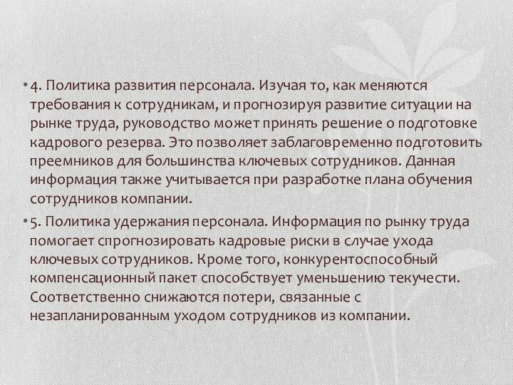 4. Политика развития персонала. Изучая то, как меняются требования к