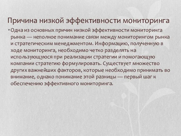 Причина низкой эффективности мониторинга Одна из основных причин низкой эффективности