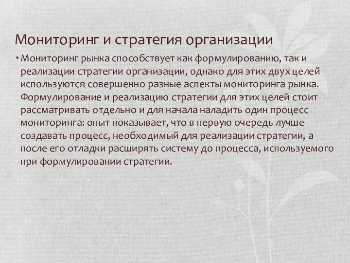 Мониторинг и стратегия организации Мониторинг рынка способствует как формулированию, так