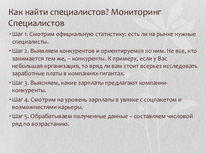 Как найти специалистов? Мониторинг Специалистов Шаг 1. Смотрим официальную статистику: