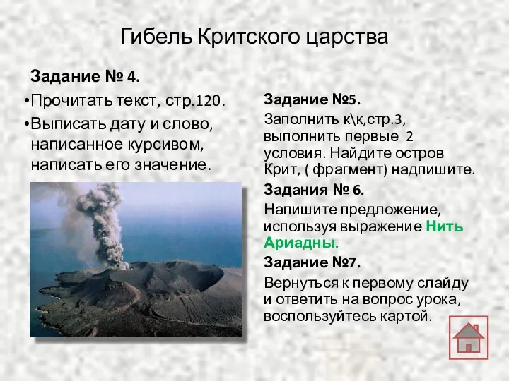 Гибель Критского царства Задание № 4. Прочитать текст, стр.120. Выписать