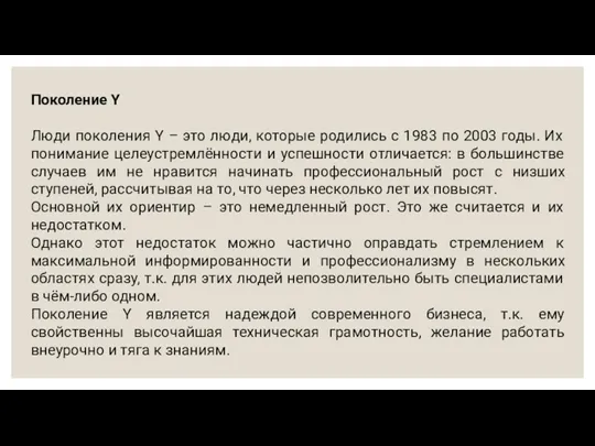 Поколение Y Люди поколения Y – это люди, которые родились