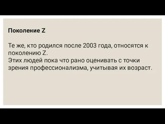 Поколение Z Те же, кто родился после 2003 года, относятся