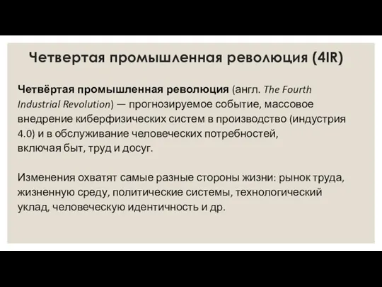 Четвертая промышленная революция (4IR) Четвёртая промышленная революция (англ. The Fourth