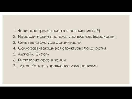 Четвертая промышленная революция (4IR) Иерархические системы управления. Бюрократия Сетевые структуры