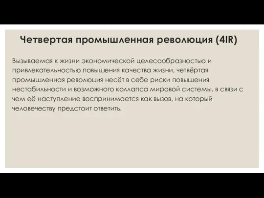 Четвертая промышленная революция (4IR) Вызываемая к жизни экономической целесообразностью и