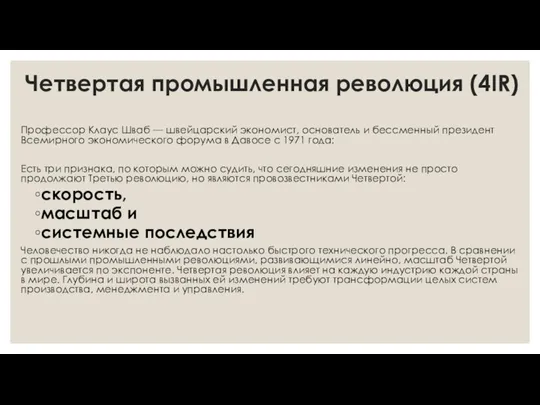 Четвертая промышленная революция (4IR) Профессор Клаус Шваб — швейцарский экономист,