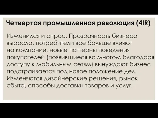 Изменился и спрос. Прозрачность бизнеса выросла, потребители все больше влияют