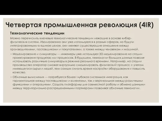 Четвертая промышленная революция (4IR) Технологические тенденции Можно перечислить ключевые технологические