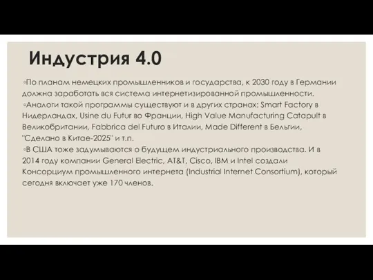 Индустрия 4.0 По планам немецких промышленников и государства, к 2030