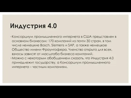 Индустрия 4.0 Консорциум промышленного интернета в США представлен в основном